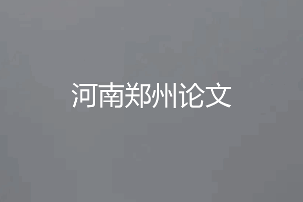 河南郑州论文