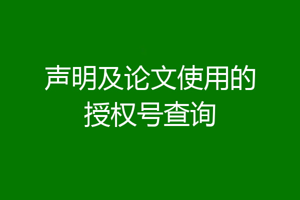 声明及论文使用的授权号查询