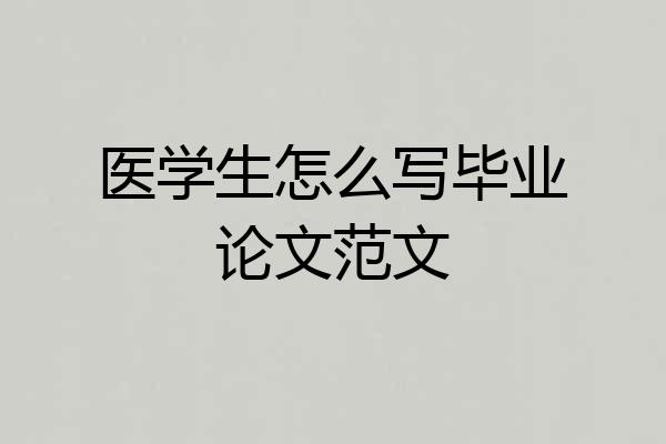 医学生怎么写毕业论文范文