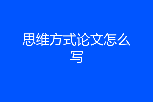 思维方式论文怎么写