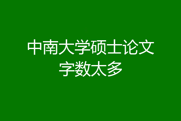 中南大学硕士论文字数太多