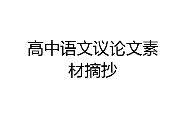 高中语文议论文素材摘抄