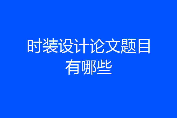 时装设计论文题目有哪些