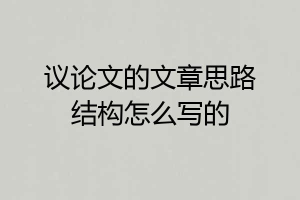 议论文的文章思路结构怎么写的