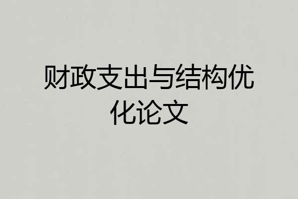 财政支出与结构优化论文
