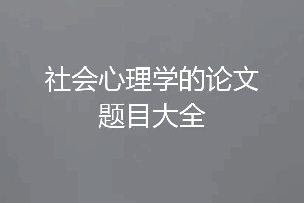 社会心理学的论文题目大全