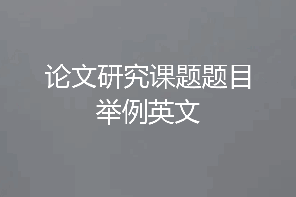 论文研究课题题目举例英文