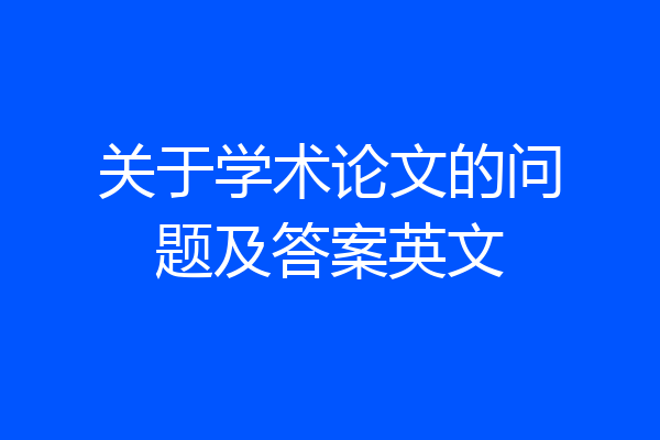 关于学术论文的问题及答案英文