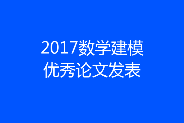 2017数学建模优秀论文发表