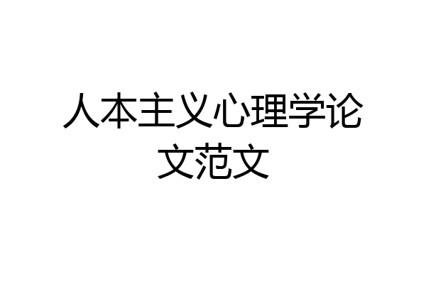 人本主义心理学论文范文