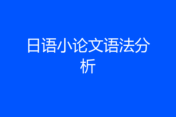 日语小论文语法分析