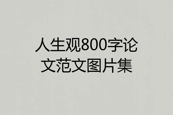 人生观800字论文范文图片集