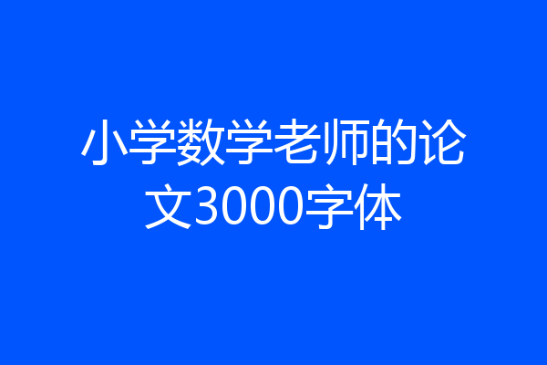 小学数学老师的论文3000字体