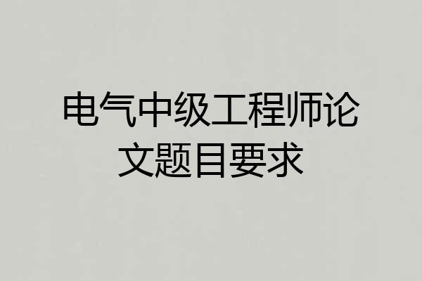电气中级工程师论文题目要求