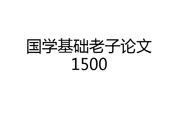 国学基础老子论文1500