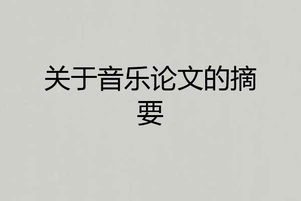 关于音乐论文的摘要