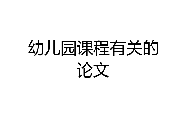 幼儿园课程有关的论文