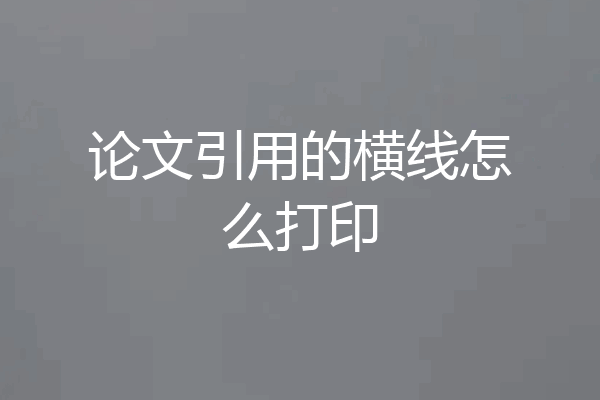 论文引用的横线怎么打印