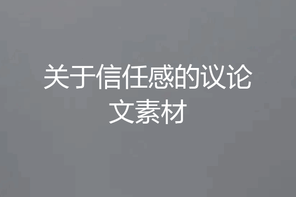 关于信任感的议论文素材