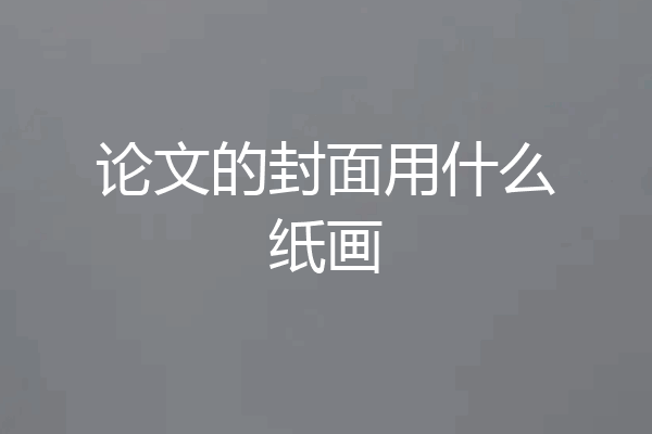 论文的封面用什么纸画