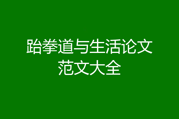 跆拳道与生活论文范文大全