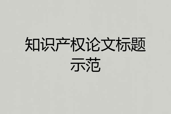 知识产权论文标题示范