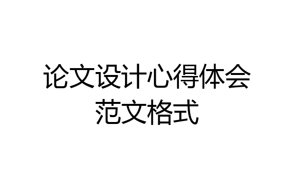 论文设计心得体会范文格式
