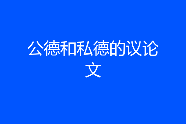 公德和私德的议论文