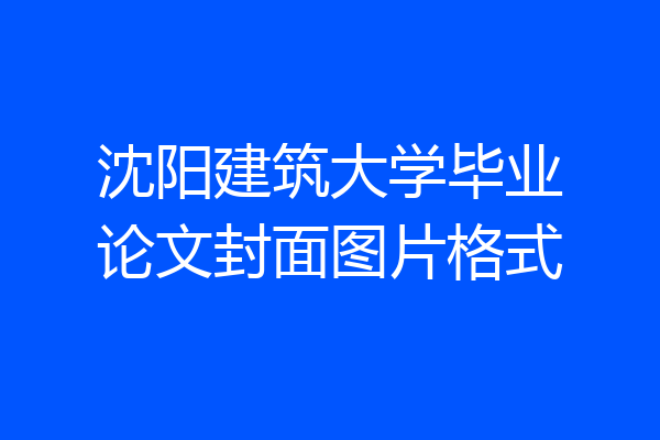 沈阳建筑大学毕业论文封面图片格式