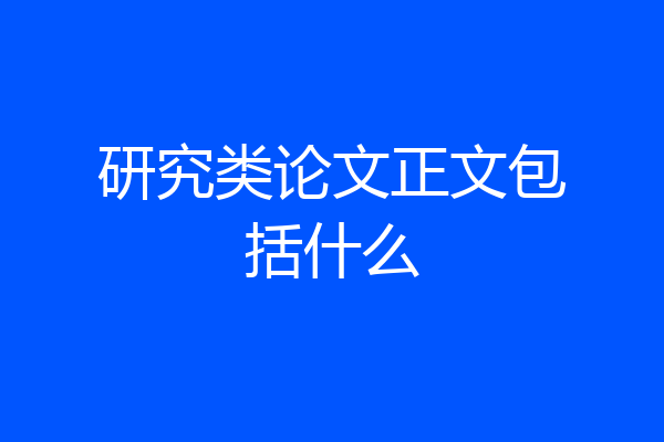 研究类论文正文包括什么