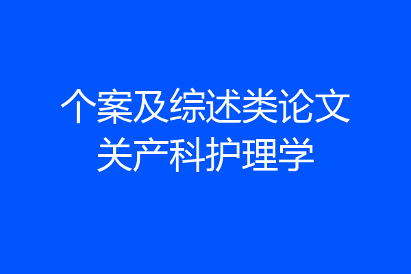 个案及综述类论文关产科护理学