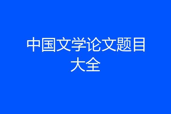 中国文学论文题目大全