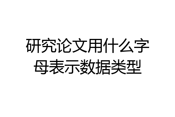 研究论文用什么字母表示数据类型