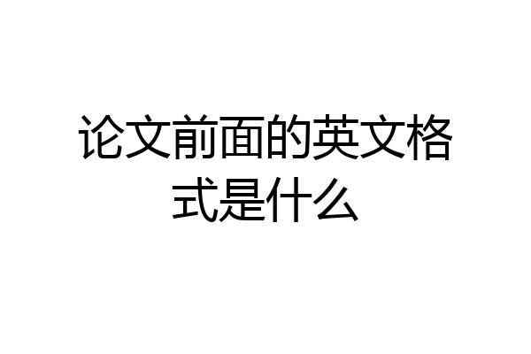 论文前面的英文格式是什么