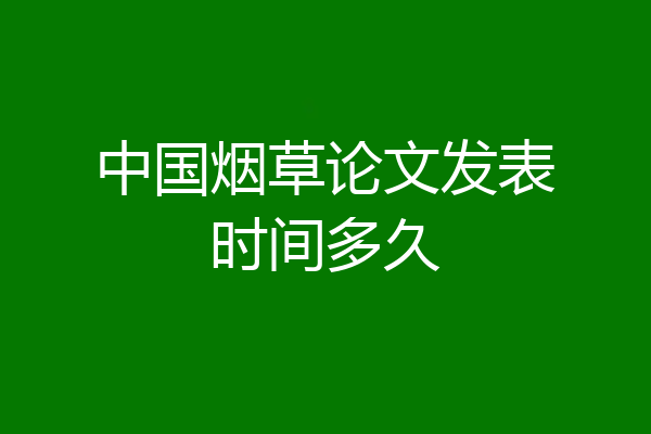 中国烟草论文发表时间多久
