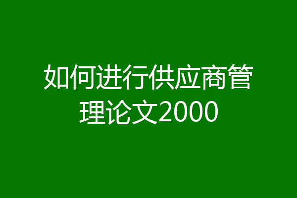 如何进行供应商管理论文2000