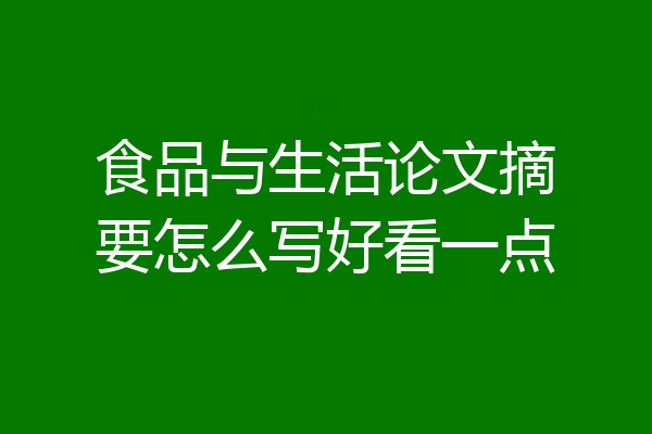 食品与生活论文摘要怎么写好看一点