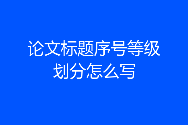 论文标题序号等级划分怎么写