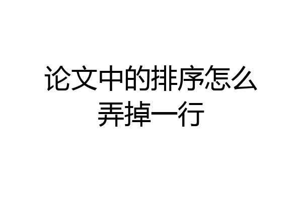 论文中的排序怎么弄掉一行