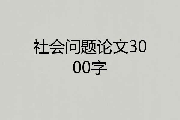 社会问题论文3000字