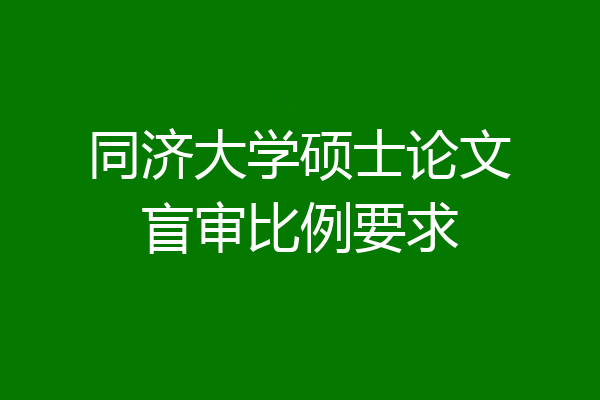同济大学硕士论文盲审比例要求