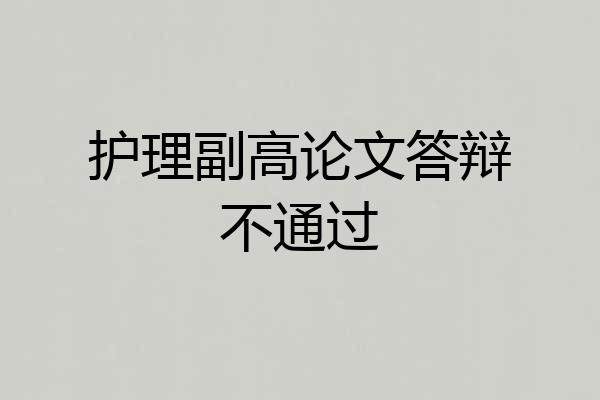 护理副高论文答辩不通过