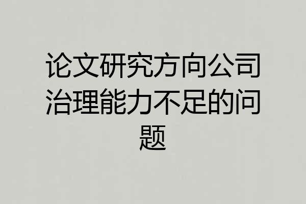 论文研究方向公司治理能力不足的问题