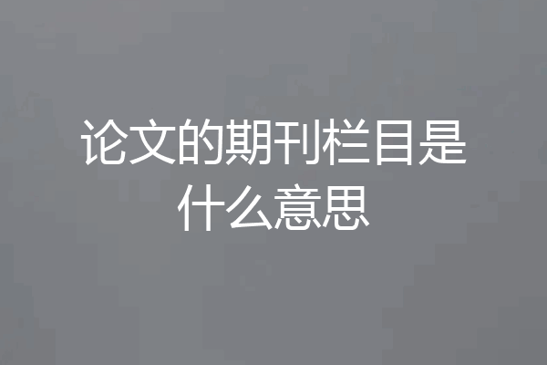 论文的期刊栏目是什么意思