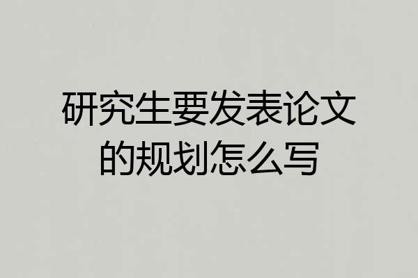 研究生要发表论文的规划怎么写