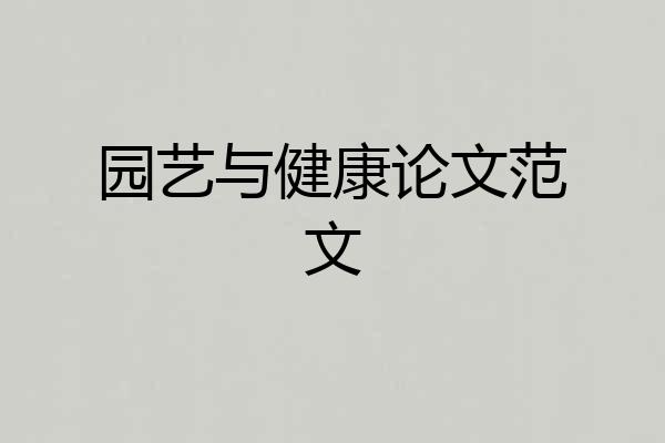 园艺与健康论文范文
