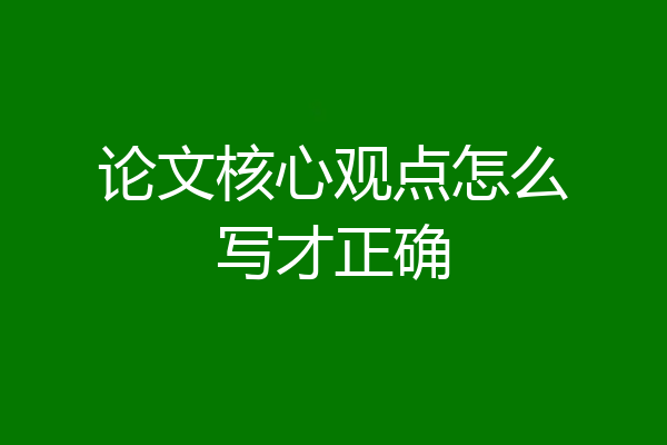 论文核心观点怎么写才正确