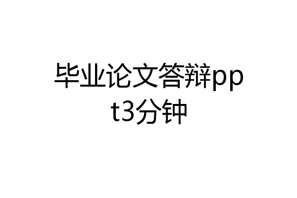 毕业论文答辩ppt3分钟