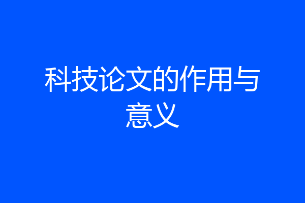 科技论文的作用与意义