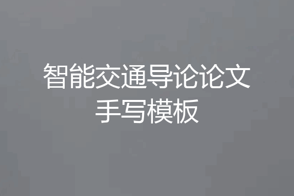 智能交通导论论文手写模板